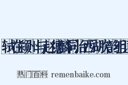 轼在颍州与赵德麟同治西湖次韵组词是什么意思的图片